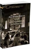 Жан-Мишель Генассия: Клуб неисправимых оптимистов Жан-Мишель Генассия — новое имя в европейской прозе, автор романов «Клуб неисправимых оптимистов», «Удивительная жизнь Эрнесто Че», «Обмани-смерть». Французские критики назвали его книгу великой, а французские лицеисты http://booksnook.com.ua