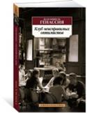 Жан-Мишель Генассия: Клуб неисправимых оптимистов Жан-Мишель Генассия — писатель, стремительно набравший популярность в последние годы, автор романов «Клуб неисправимых оптимистов», «Удивительная жизнь Эрнесто Че», «Обмани-Cмерть» и др. Французские критики назвали его http://booksnook.com.ua