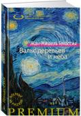 Жан-Мишель Генассия: Вальс деревьев и неба Новый роман Ж.-М. Генассия, обладателя Гонкуровской премии, автора книг «Клуб неисправимых оптимистов», «Удивительная жизнь Эрнесто Че» и романа «Обмани-Смерть». «Вальс деревьев и неба» посвящен последним дням жизни http://booksnook.com.ua