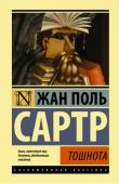 Жан-Поль Сартр: Тошнота Тошнота – это суть бытия людей, застрявших «в сутолоке дня». Людей – брошенных на милость чуждой, безжалостной, безотрадной реальности. Тошнота – это невозможность любви и доверия, это – попросту – неумение мужчины и http://booksnook.com.ua