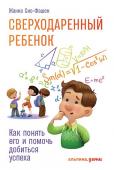 Жанна Сио-Фашен: Сверходаренный ребенок. Как понять его и помочь добиться успеха Это книга о необычных детях, с которыми вам, возможно, доводилось сталкиваться в школе, в кружке, в кабинете психолога, а может, и у себя дома. Сверходаренными называют не просто наделенных высоким интеллектуальным или http://booksnook.com.ua