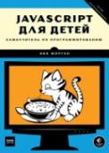 JavaScript для детей. Самоучитель по программированию Эта книга позволит вам погрузиться в программирование и с легкостью освоить JavaScipt. Вы напишете несколько настоящих игр — поиск сокровищ на карте, «Виселицу» и «Змейку». На каждом шаге вы сможете оценить результаты http://booksnook.com.ua