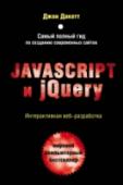 Javascript и jQuery. Интерактивная веб-разработка Эта книга – самый простой и интересный способ изучить JavaScript и jQuery. Независимо от стоящей перед вами задачи: спроектировать и разработать веб-сайт с нуля или получить больше контроля над уже существующим сайтом, http://booksnook.com.ua
