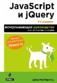 JavaScript и jQuery. Исчерпывающее руководство JavaScript - основной инструмент веб-разработчиков, позволяющий делать интернет-страницы интерактивными. Перед вами - наиболее полное и великолепно структурированное руководство по JavaScript, которое позволит в http://booksnook.com.ua