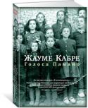 Жауме Кабре: Голоса Памано На берегах горной реки Памано, затерявшейся в Пиренеях, не смолкают голоса. В них отзвуки былых событий, боль прошлого и шум повседневности. Учительница Тина собирает материал для книги про местные школы, каменотес http://booksnook.com.ua