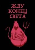 Жду конец света Популярный на весь мир герой ЖДУН теперь и на блокнотах, в самых актуальных образах нашего времени! Ждешь Чемпионат Мира? Письмо из Хогвартса, отпуск или приключений? Линованный блокнот с любимым героем тебе в помощь. http://booksnook.com.ua