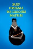 Жду письма из школы магии Дождались!
Любимый ЖДУН дарит позитив с обложек легких блокнотиков для записей. Чего бы ты не ждал - ЖДУН будет ждать вместе с тобой! Не забудь брать его везде с собой - он поможет дождаться всего, к чему ты стремишься. http://booksnook.com.ua