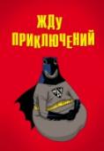 Жду приключений Дождались!
Любимый ЖДУН дарит позитив с обложек легких блокнотиков для записей. Чего бы ты не ждал - ЖДУН будет ждать вместе с тобой! Не забудь брать его везде с собой - он поможет дождаться всего, к чему ты стремишься. http://booksnook.com.ua