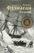 Желание ?1850-е годы. Далекие земли Тасмании объяты пожаром колонизации. Последние из свирепых племен, так долго сражавшихся с белыми, на грани вымирания. Несчастная сирота Матинна оказывается в семье Джейн и Джона Франклин. http://booksnook.com.ua