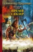 Железные волки. Время секир Чтобы вернуть имя и землю, Ратмир из рода Железных волков должен в одиночку противостоять целой армии северян. Викингов, как говорят, ведет неуязвимый ярл, вернувшийся из преисподней на корабле из ногтей мертвецов. Но http://booksnook.com.ua