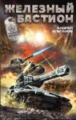 Железный бастион Вторая книга литературного проекта, основанного на популярной онлайн-игре TANKI ONLINE! http://booksnook.com.ua