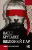 Железный пар Павел Крусанов – прозаик, коренной петербуржец, в юности играл рок-н-ролл, в зрелости стал одним из лидеров «петербургских фундаменталистов», автор книг «Укус ангела», «Американская дырка», «Бом-бом», «Мёртвый язык», « http://booksnook.com.ua