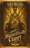 Железный Совет Гигантский мегаполис Нью-Кробюзон трещит по всем швам - его силы истощает война с далекой державой Теш, диссиденты и лоялисты перешли от полемики к уличным боям, таинственные мороки разъедают саму ткань городского бытия http://booksnook.com.ua