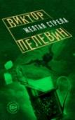 Желтая стрела Повести, вошедшие в эту книгу, по праву считаются лучшими образцами жанра в современной отечественной литературе. Более того – именно они сделали Пелевина одним из самых читаемых писателей не только в России, но во всем http://booksnook.com.ua