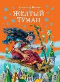 Желтый туман Сказочная повесть А.Волкова является продолжением книги 