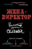 Жена - директор, или грамотное управление семьей Основной закон бизнеса гласит: «Ничего личного!» А вот есть ли в «личном» хоть немного бизнеса? Удивительно, но при более внимательном рассмотрении, оказывается, что между порядком внутри семьи и устройством компании « http://booksnook.com.ua