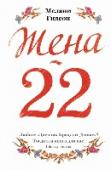 Жена-22 Элис замужем за Уильямом двадцать лет. Она помнит их первую встречу, будто это было вчера. Однако в последнее время она почему-то проводит больше времени в интернете, чем с любимым мужем. Внезапно Элис приходит письмо: http://booksnook.com.ua