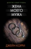 Жена моего мужа Выйдя замуж за талантливого художника Эда Макдональда, молодой адвокат Лили начала новую жизнь... И, кажется, ничто не сможет омрачить их счастливый брак. По соседству с супружеской парой живет хорошенькая девочка- http://booksnook.com.ua