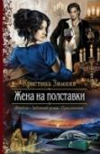 Жена на полставки Фиктивный брак — все равно что работа на полставки. В обществе и для слуг ты жена, а для собственного мужа — приятельница, с которой можно приятно провести вечер у камина, обсуждая прошедший день. Эльзу Брэмвейл такое http://booksnook.com.ua