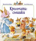 Женевьева Юрье: Крольчата-сыщики В одном кроличьем семействе подрастают милые, но очень шустрые крольчата – четверо сыновей и дочка. Они ни минутки не могут усидеть на месте и всё время попадают в удивительные истории. Если вы ещё не знакомы с этим http://booksnook.com.ua