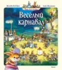 Женевьева Юрье: Весёлый карнавал. Жили-были кролики Что, по-вашему, должен делать счастливый отец пяти крольчат, с которыми постоянно случаются какие-нибудь истории? Спросите у папы Онессима. Его милые, но очень шустрые дети ни минутки не сидят спокойно.
Сначала вы http://booksnook.com.ua