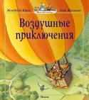 Женевьева Юрье: Воздушные приключения В одном кроличьем семействе подрастают милые, но очень шустрые крольчата – четверо сыновей и дочка. Они ни минутки не могут усидеть на месте и всё время попадают в удивительные истории. Если вы ещё не знакомы с этим http://booksnook.com.ua