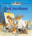 Женевьева Юрье: Урок рисования В одном кроличьем семействе подрастают милые, но очень шустрые крольчата – четверо сыновей и дочка. Они ни минутки не могут усидеть на месте и всё время попадают в удивительные истории. Если вы ещё не знакомы с этим http://booksnook.com.ua