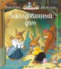 Женевьева Юрье: Заколдованный дом В одном кроличьем семействе подрастают милые, но очень шустрые крольчата – четверо сыновей и дочка. Они ни минутки не могут усидеть на месте и всё время попадают в удивительные истории. Если вы ещё не знакомы с этим http://booksnook.com.ua