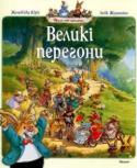 Женев'єва Юр'є: Великі перегони Весела родина кроликів готова до нових пригод, про які вам розповість ця чудова книжка. Щасливого Різдва! Незабаром Різдво! Кроленята знаходять сани Санта-Клауса - і починаються пригоди. http://booksnook.com.ua