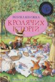 Женев'єва Юр'є: Велика книжка кролячих історій (літня) Велика збірка із літньою обкладинкою веселих історій про надзвичайну кролячу родину, до якої увійшло 15 казочок: Переїзд, Підгорілі пончики, Карнавал, Повітряні пригоди, Хай живе зима, Кроленята-шукачі, Урок малювання, http://booksnook.com.ua