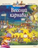 Женев'єва Юр'є: Веселий карнавал Що, по-вашому, повинен робити щасливий батько п'яти кроленят, з якими постійно трапляються якісь історії? Запитайте у тата Онестуса. Його милі, але дуже спритні діти ні хвилинки не сидять спокійно. http://booksnook.com.ua