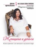 Женщина и деньги Книга, которую вы держите в руках, предназначена для женщины, которая хочет гармонично жить в мужском, «денежном» мире. Она затрагивает многие темы - рассказывает о мужчинах, деньгах, работе, говорит с читательницами на http://booksnook.com.ua