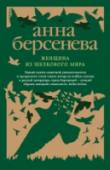 Женщина из шелкового мира К тридцати годам эта женщина живет в собственном замкнутом мире. Работа в провинциальной библиотеке, вдумчивое чтение, одиночество. Все это вполне ее устраивает. И вдруг в ее тихий мир врывается любовь – как в книгах, с http://booksnook.com.ua