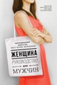 Женщина. Руководство для мужчин Результаты 40-летнего исследования, которое впервые дало научный ответ на вопрос: чего же хотят женщины? И показало, что нужно делать мужчине, чтобы привлечь женщину и построить крепкие отношения.
Доктор наук Джон http://booksnook.com.ua