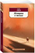 Женщина в песках Кобо Абэ – знаменитый японский прозаик и драматург. Масштаб его таланта огромен, его книги загадочны, увлекательны и парадоксальны. Эти своеобразные романы-притчи повествуют о людях, находящихся под властью навязчивой http://booksnook.com.ua