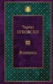 Женщины Чарльз Буковски — один из крупнейших американских писателей ХХ века, автор более чем сорока книг, среди которых романы, стихи, эссеистика и рассказы. Несмотря на порою шокирующий натурализм, его тексты полны лиричности http://booksnook.com.ua