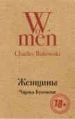 Женщины Чарльз Буковски — один из крупнейших американских писателей ХХ века, автор более чем сорока книг, среди которых романы, стихи, эссеистика и рассказы. Несмотря на порою шокирующий натурализм, его тексты полны лиричности http://booksnook.com.ua