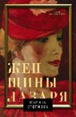 Женщины Лазаря Марина Степнова – прозаик, переводчик с румынского (в том числе популярнейшей в нашей стране пьесы «Безымянная звезда» М.Себастиана). Ее рассказы охотно печатают журналы «Новый мир» и «Звезда», роман «Хирург» (лонг-лист http://booksnook.com.ua