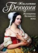 Женщины Великого века Красавицы, бунтовщицы, авантюристки, фаворитки и шпионки времен царствования Людовика Великого в изображении Жюльетты Бенцони предстают перед читателями во всем великолепии. Интриги, заговоры, похищения, придворные http://booksnook.com.ua