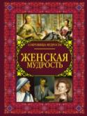 Женская мудрость Одни читают изречения мудрецов, чтобы поднять себе настроение, другие – чтобы позаимствовать опыт, а есть и такие, кто любит цитировать эти короткие шедевры, чтобы блистать своей эрудицией. Эта книга – настоящая http://booksnook.com.ua