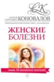 Женские болезни. Информационно-энергетическое Учение. Начальный курс Данная книга доктора С. С. Коновалова посвящена «женским проблемам». В ней Сергей Сергеевич рассказывает своим пациенткам-студенткам о причинах разнообразных заболеваний женской половой сферы в свете Информационно- http://booksnook.com.ua
