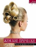 Женские прически. Секреты профессионалов Эта книга - самое полное на сегодняшний день пособие для начинающих парикмахеров, осваивающих технику создания женских стрижек и причесок. Вы узнаете, как подобрать прическу или стрижку, которые скорректируют овал лица http://booksnook.com.ua