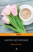 Женский день Когда тебе плохо, знай — так будет не всегда. Но и когда ты уверен, что счастлив, помни — так тоже будет не всегда. Увы, мы часто забываем и о том, и о другом. Но судьба не упускает момента вовремя найти утешение или, http://booksnook.com.ua