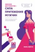 Женское достоинство - сила притяжения мужчин Эта книга о том, как приручить волшебство, которое превращает мужчин в рыцарей для одних девушек, пока другие не могут дождаться звонка и доброго слова. О том, как важно научиться ценить себя, и что это значит на http://booksnook.com.ua