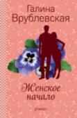 Женское начало Для того, чтобы стать замкнутой и нелюдимой, у женщины может быть много причин. Но для того, чтобы состояться – как женщине, как личности, нужны… встречи. Яна была совсем одна, пока в ее жизни не появилась старая http://booksnook.com.ua