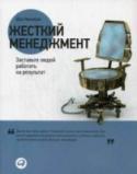 Жесткий менеджмент. Заставьте людей работать на результат Только Дэн Кеннеди мог осмелиться написать такое руководство по безжалостному менеджменту — без всякого рассусоливания и высокоученых теорий, только железные рецепты, проверенные на деле. Теперь, когда у вас есть эта http://booksnook.com.ua