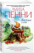 Жестокие слова Роман «Жестокие слова» продолжает серию расследований блистательного старшего инспектора Армана Гамаша — нового персонажа, созданного пером Луизы Пенни, единственного в мире пятикратного лауреата премии Агаты Кристи. http://booksnook.com.ua