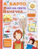 Жил на свете Ванечка... В этой книге собраны стихи А. Барто о детях и родителях: «Я расту», «Игра в стадо», «Вам не нужна сорока?», известный цикл «Игрушки». Весёлые и добрые стихи про повседневную жизнь ребят, их играх и забавах во дворе, об http://booksnook.com.ua