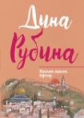 Жилаю щастя. Афтор В книгу «Жилаю щастя. Афтор» входят эссе, рассказы и монологи, написанные Диной Рубиной в девяностые годы. Расширяется география жизни: в конце 1990-го автор вместе с семьей переезжает в Израиль. Расширяется география http://booksnook.com.ua