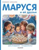 Жильбер Делаэ, Марсель Марлье: Маруся и ее друзья. День рождения. Младший брат Казалось бы, что общего у любви и математики? Автор книги, профессор математики Лондонского университета Ханна Фрай, убедительно доказывает: математические формулы вполне способны рассказать нам что-то новое о любви и http://booksnook.com.ua